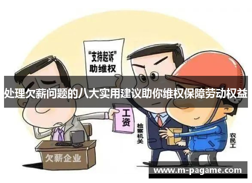 处理欠薪问题的八大实用建议助你维权保障劳动权益