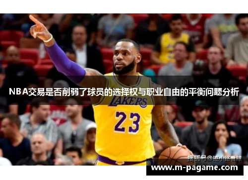 NBA交易是否削弱了球员的选择权与职业自由的平衡问题分析