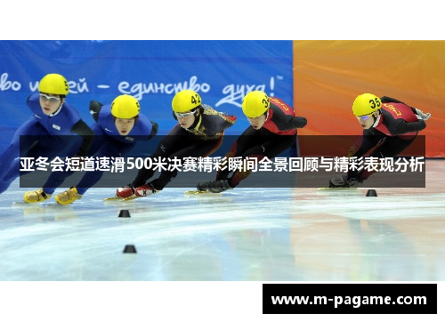 亚冬会短道速滑500米决赛精彩瞬间全景回顾与精彩表现分析