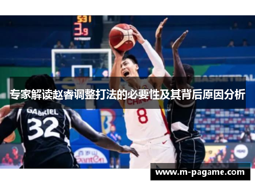 专家解读赵睿调整打法的必要性及其背后原因分析