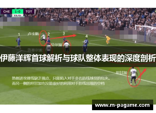 伊藤洋辉首球解析与球队整体表现的深度剖析