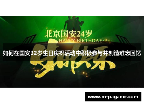 如何在国安32岁生日庆祝活动中积极参与并创造难忘回忆