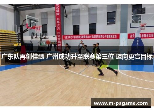 广东队再创佳绩 广州成功升至联赛第三位 迈向更高目标