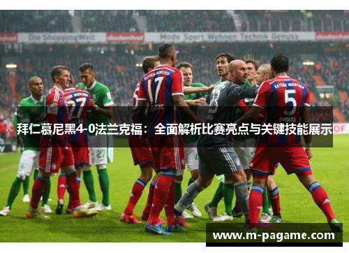 拜仁慕尼黑4-0法兰克福：全面解析比赛亮点与关键技能展示