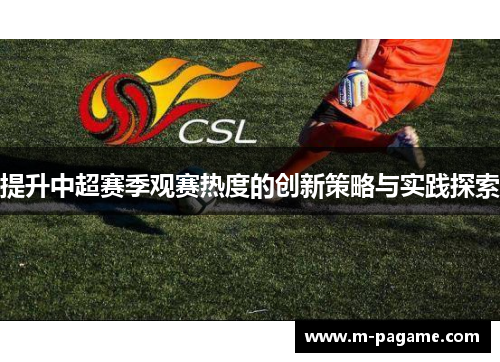 提升中超赛季观赛热度的创新策略与实践探索