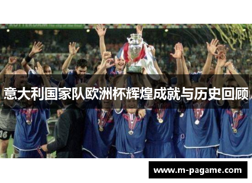 意大利国家队欧洲杯辉煌成就与历史回顾