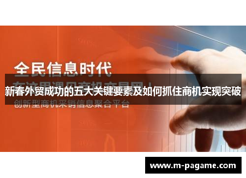 新春外贸成功的五大关键要素及如何抓住商机实现突破