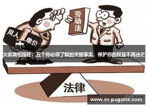 欠薪真相揭秘：五个你必须了解的关键事实，保护你的权益不再迷茫
