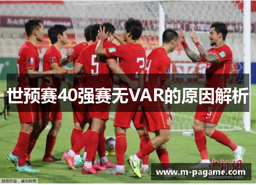世预赛40强赛无VAR的原因解析