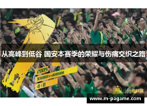 从高峰到低谷 国安本赛季的荣耀与伤痛交织之路