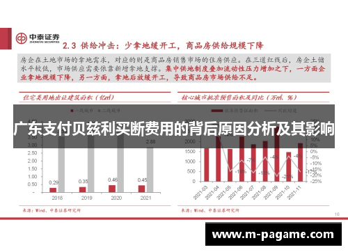 广东支付贝兹利买断费用的背后原因分析及其影响