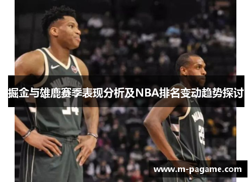 掘金与雄鹿赛季表现分析及NBA排名变动趋势探讨
