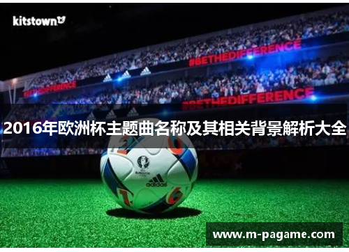 2016年欧洲杯主题曲名称及其相关背景解析大全