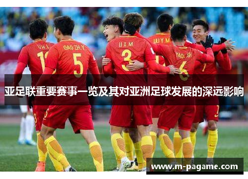亚足联重要赛事一览及其对亚洲足球发展的深远影响