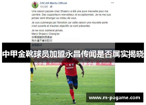 中甲金靴球员加盟永昌传闻是否属实揭晓