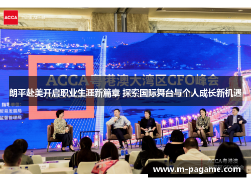 朗平赴美开启职业生涯新篇章 探索国际舞台与个人成长新机遇