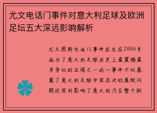 尤文电话门事件对意大利足球及欧洲足坛五大深远影响解析