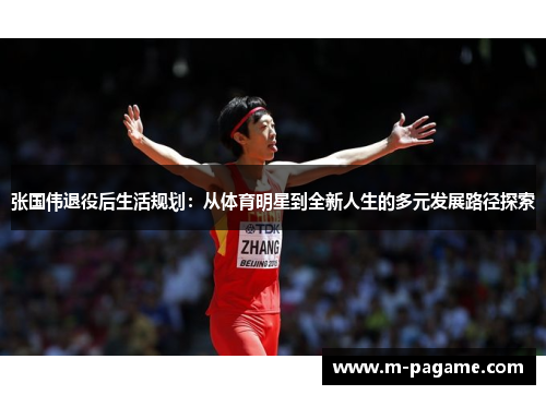 张国伟退役后生活规划：从体育明星到全新人生的多元发展路径探索