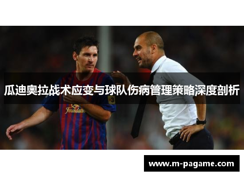 瓜迪奥拉战术应变与球队伤病管理策略深度剖析