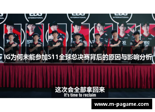 IG为何未能参加S11全球总决赛背后的原因与影响分析