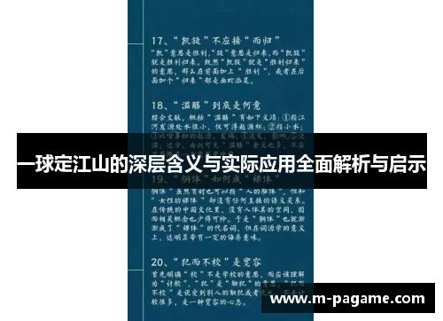一球定江山的深层含义与实际应用全面解析与启示