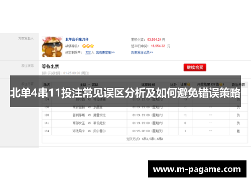 北单4串11投注常见误区分析及如何避免错误策略