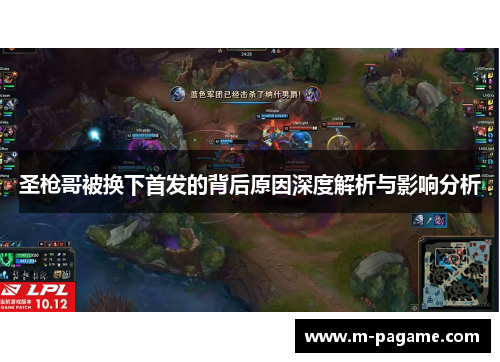 圣枪哥被换下首发的背后原因深度解析与影响分析