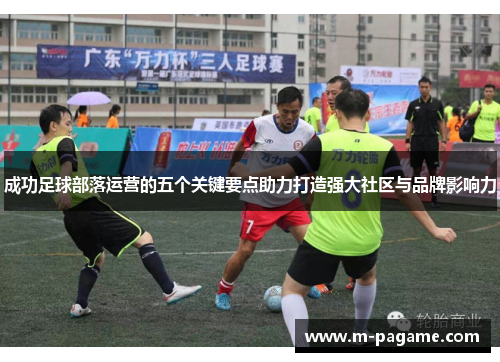 成功足球部落运营的五个关键要点助力打造强大社区与品牌影响力