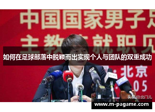 如何在足球部落中脱颖而出实现个人与团队的双重成功