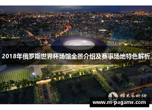 2018年俄罗斯世界杯场馆全景介绍及赛事场地特色解析
