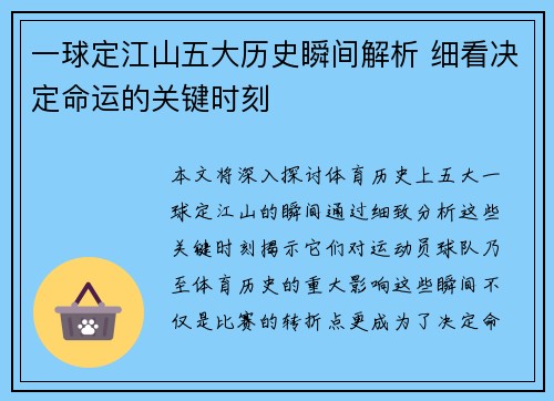 一球定江山五大历史瞬间解析 细看决定命运的关键时刻