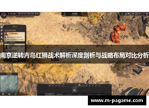 南京逆转青岛红狮战术解析深度剖析与战略布局对比分析