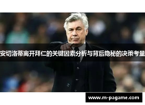 安切洛蒂离开拜仁的关键因素分析与背后隐秘的决策考量