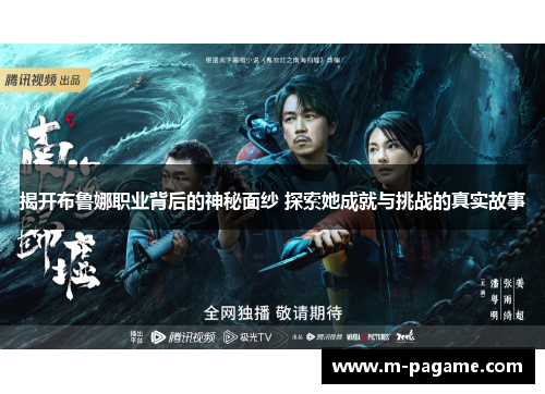 揭开布鲁娜职业背后的神秘面纱 探索她成就与挑战的真实故事