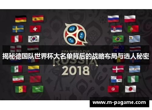 揭秘德国队世界杯大名单背后的战略布局与选人秘密