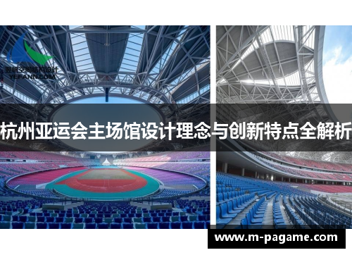 杭州亚运会主场馆设计理念与创新特点全解析