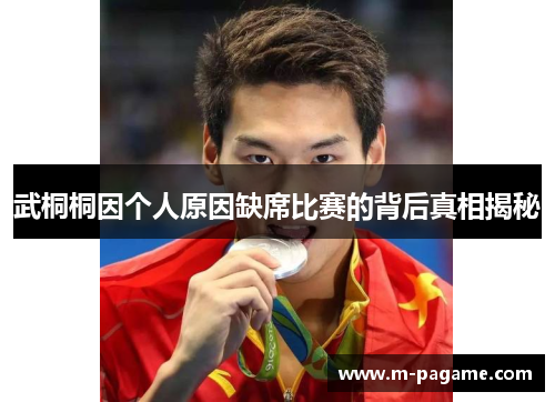武桐桐因个人原因缺席比赛的背后真相揭秘