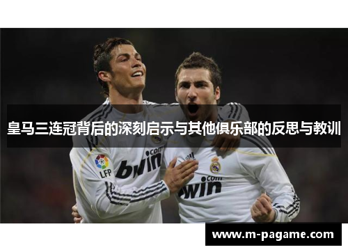 皇马三连冠背后的深刻启示与其他俱乐部的反思与教训