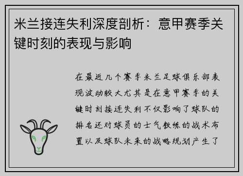 米兰接连失利深度剖析：意甲赛季关键时刻的表现与影响