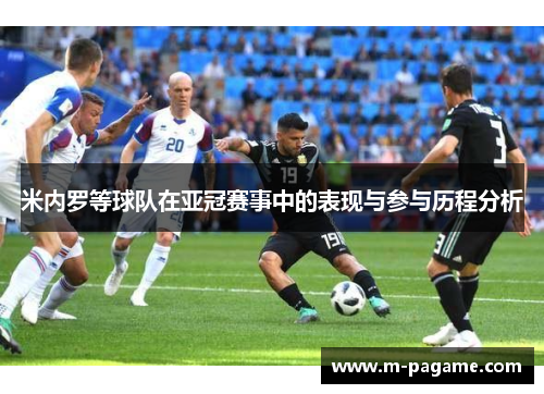 米内罗等球队在亚冠赛事中的表现与参与历程分析