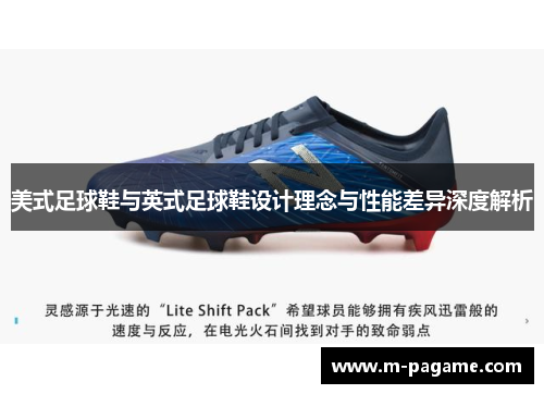 美式足球鞋与英式足球鞋设计理念与性能差异深度解析