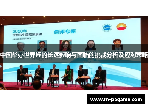 中国举办世界杯的长远影响与面临的挑战分析及应对策略