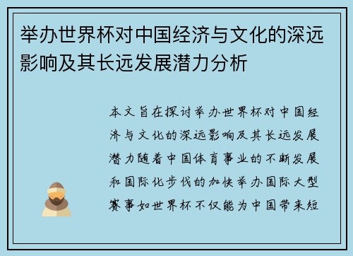 举办世界杯对中国经济与文化的深远影响及其长远发展潜力分析