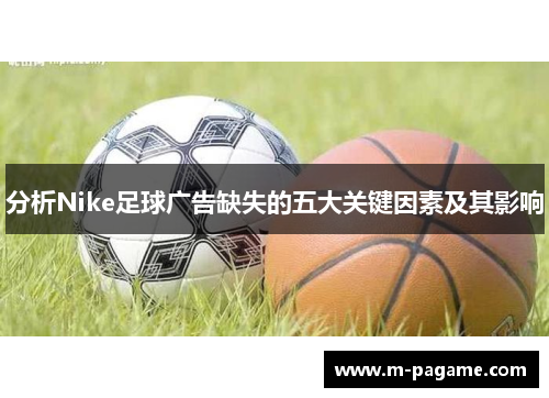 分析Nike足球广告缺失的五大关键因素及其影响