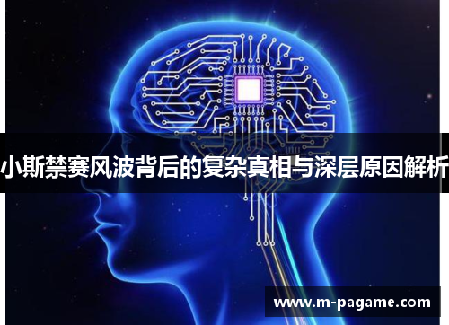 小斯禁赛风波背后的复杂真相与深层原因解析