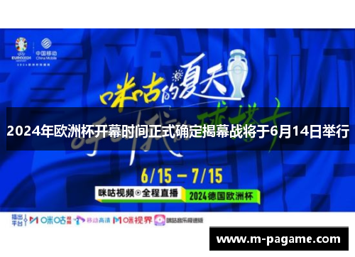 2024年欧洲杯开幕时间正式确定揭幕战将于6月14日举行