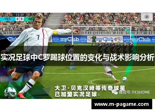 实况足球中C罗踢球位置的变化与战术影响分析