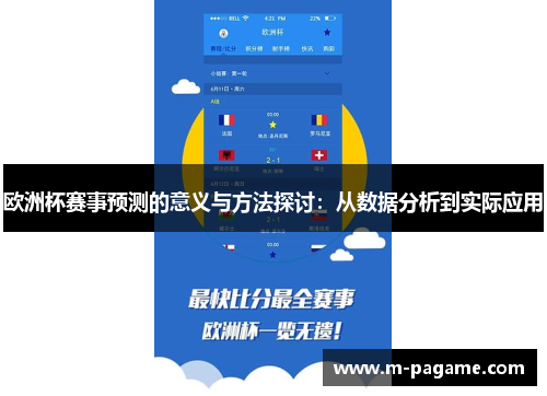 欧洲杯赛事预测的意义与方法探讨：从数据分析到实际应用