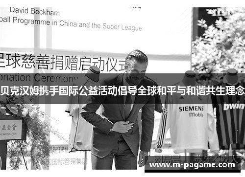 贝克汉姆携手国际公益活动倡导全球和平与和谐共生理念
