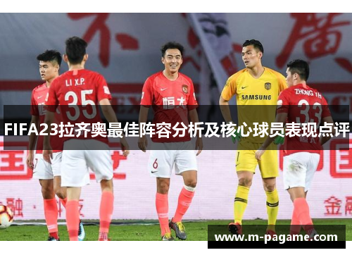 FIFA23拉齐奥最佳阵容分析及核心球员表现点评